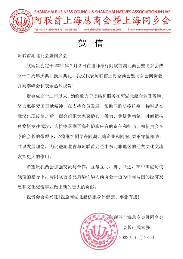 阿联酋上海总商会暨上海同乡会发来贺信