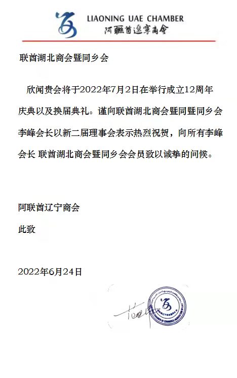 阿联酋辽宁商会发来贺信